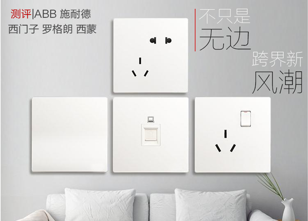測評|無邊框開關之ABB、施耐德、西門子、羅格朗、西蒙 測評|無邊框開關之ABB、施耐德、西門子、羅格朗、西蒙