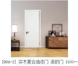 派的門（99A-1）實木復合油漆門