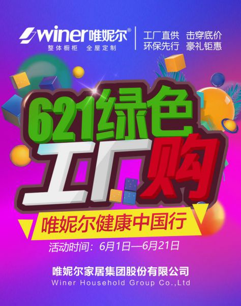 石家莊裝修活動唯妮爾全屋定制621綠色工廠購 石家莊裝修活動唯妮爾全屋定制621綠色工廠購